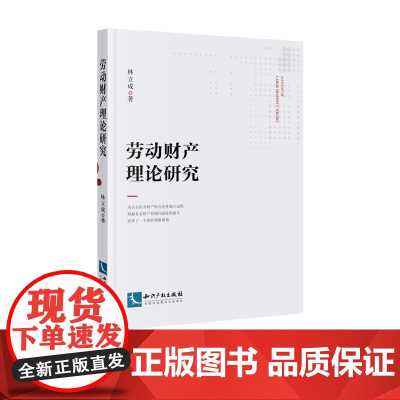 劳动财产理论研究 林立成 知识产权出版社