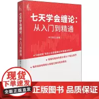 七天学会缠论:从入门到精通 禅世雕龙 编 金融投资经管、励志 正版图书籍 中国宇航出版社