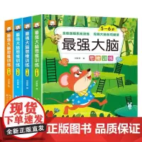 最强大脑思维训练系列 共4册