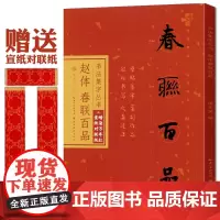 赵体春联百品 赵孟頫行楷书集字对联100幅 原碑帖古帖集字春联横幅 赵孟俯楷书千字文毛笔书法临帖作品集 春节过年实用练字