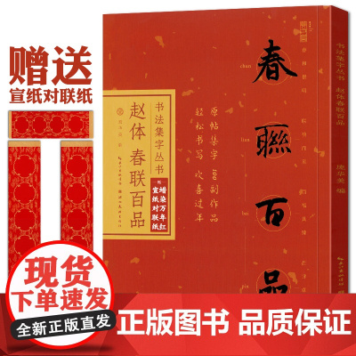 赵体春联百品 赵孟頫行楷书集字对联100幅 原碑帖古帖集字春联横幅 赵孟俯楷书千字文毛笔书法临帖作品集 春节过年实用练字