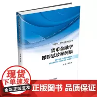 货币金融学课程思政案例集 翁舟杰9787550448278西南财经大学出版社正版自营