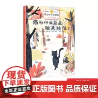 猫为什么总是独来独往?硬壳精装绘本3-6-8岁图画书改编自诺奖获得者吉卜林的童话故事集原来如此的故事浙江人民美术出版社正