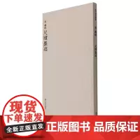历代碑帖精选丛书——(宋)苏轼尺牍墨迹 (宋)苏轼 著 周鸿图等 编 书法/篆刻/字帖书籍艺术 正版图书籍