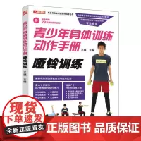 青少年身体训练动作手册 王雄主编 著 体育运动(新)文教 正版图书籍 人民邮电出版社