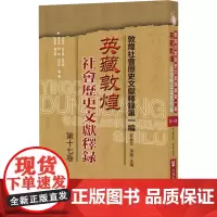 英藏敦煌社会历史文献释录 第17卷 郝春文 等 编 中国通史社科 正版图书籍 社会科学文献出版社