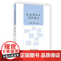 社会学论文写作讲义 杨清媚 张国旺 主编 商务印书馆