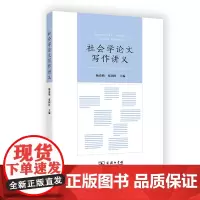 社会学论文写作讲义 杨清媚 张国旺 主编 商务印书馆