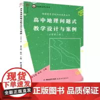 高中地理问题式教学设计与案例 必修第二册 曾呈进陈涓主编 中学地理课教学设计高中地理教师教学参考用书人教版 福建教育出版