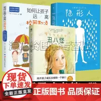 反校园霸凌书籍3册套装 丑八怪 如何让孩子远离校园欺凌 隐形人 儿童中小学生老师家长霸凌教育反抗返霸凌对霸凌说不
