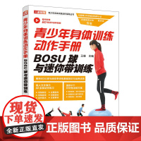 青少年身体训练动作手册 BOSU球与迷你带训练 王雄 编 体育运动(新)文教 正版图书籍 人民邮电出版社