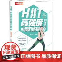 HIIT高强度间歇健身训练手册 视频学习版 张明思 编 体育运动(新)文教 正版图书籍 人民邮电出版社