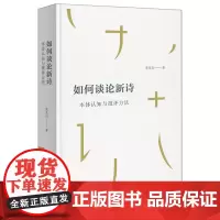 如何谈论新诗:本体认知与批评方法 荣光启 著 商务印书馆