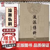 流派伤科 古代中医伤科图书集成 跌打损伤医治诸法列下 十二时用药开列验后 丁继华 主编9787513239721中国中医
