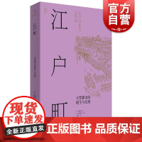 江户町 日本营造之美日式建筑空间美学设计世纪文景历史文化日本史 系列另有桂离宫日本建筑美学的秘密/法隆寺日本国宝级木造建