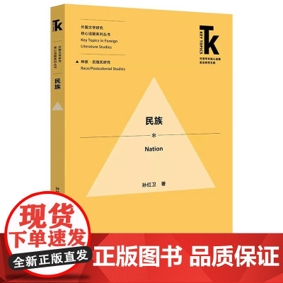 民族 孙红卫 著 商务英语文教 正版图书籍 外语教学与研究出版社