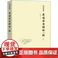 成语误用辨析200例(3) 赵丕杰 著 语言文字文教 正版图书籍 商务印书馆