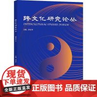 跨文化研究论丛.2019.2 孙有中 著 文化理论文教 正版图书籍 外语教学与研究出版社