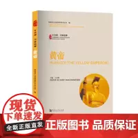 黄帝/中华源·河南故事