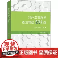 对外汉语教学语法释疑201例 增订本 商务印书馆 以对外汉语教学语法大纲为依据 丰富的教学实践积累 对外汉语教师用书