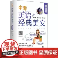 中考英语经典美文 夜读篇 杜安妮,郭慧,亓军 编 中考文教 正版图书籍 中国宇航出版社