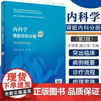 内科学 肾脏内科分册 第2版 卫生健康委员会住院医师规范化培训规划教材 余学清 陈江华 主编 9787117293914