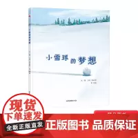小雪球的梦想硬壳精装绘本图画书3-4-5岁幼儿启蒙早教认知书籍阅读遇了失败和挫折也要坚持不懈充满正能量和暖暖的友情正版童