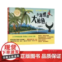 小海螺和大鲸鱼硬壳精装绘本聪明豆绘本系列精装珍藏版 轻松幽默的文字充满想象的图画妙趣横生的情节小故事蕴含大道理正版童书