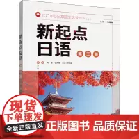 新起点日语 第3册 朱桂荣,刘婕 等 编 日语文教 正版图书籍 外语教学与研究出版社