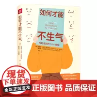 如何才能不生气 控制愤怒的10个策略 正版励志情绪别让坏脾气毁了你 正能量情商哲学与人生 自我修养修身养性缓解压力书籍