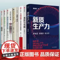 黄奇帆作品集9册 重组与突破 新质生产力 战略与路径 结构性改革 分析与思考 共同富裕 科学内涵与实现路径 中国经济发发