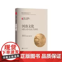 河洛文化/中华源•河南故事