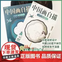 同步视频 中国画白描入门套装 花鸟篇2本 工笔花鸟画入门 花卉禽鸟 局部分解完整作品 国画白描 勾线运笔 工笔白描自学教
