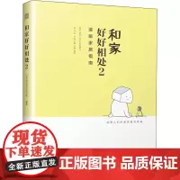和家好好相处 2 志邦家居设计研究院 编 建筑/水利(新)专业科技 正版图书籍 江苏科学技术出版社