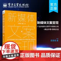 正版 新媒体文案变现 产品的文案写作基础认知+黄金步骤+落地实战 文案销售的技巧和套路 新媒体文案创作设计书籍