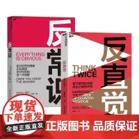 [湛庐店]反直觉+反常识套装 破局需要反常识思维 8个聪明人常犯的决策错误 商业决策思维哲学决策心理学书籍