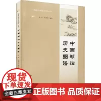 中国湖泊历史图谱 薛滨,姚书春 编 中国通史经管、励志 正版图书籍 南京大学出版社