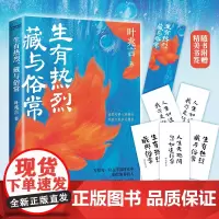 正版 生有热烈 藏与俗常 叶兆言散文集 赠精美书签亲笔创作的五款书法拉页 年少记忆 故乡风物 怀念友人 理想情怀 人间烟