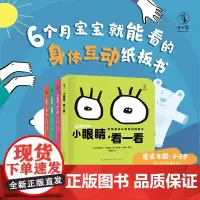 萌萌的身体(全四册)从6个月玩到2岁的身体互动纸板书,引导宝宝运用身体探索世界,促进感统发育,激发无穷好奇心!