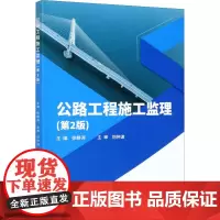公路工程施工监理(第2版) 徐静涛 编 交通/运输专业科技 正版图书籍 北京理工大学出版社