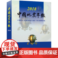 正版 中国地震年鉴2018 中国地震年鉴编辑部 编 地震出版社