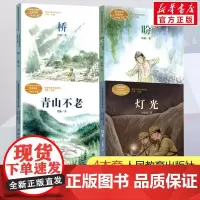 六年级上册4本套灯光盼桥青山不老语文教材课文作家作品系列 必小学生课外同步拓展 阅读书经典儿童文学正版书籍人民教育出版社