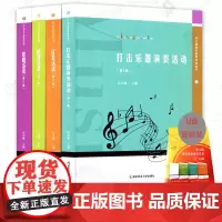 幼儿园音乐教育研究丛书4本套+一个U盘配套教学 韵律活动歌唱活动欣赏活动打击乐器演奏活动 第3版 许卓娅 学前教育 音乐