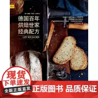 德国百年烘焙世家经典配方
