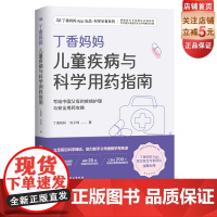 丁香妈妈儿童疾病与科学用药指南 写给中国父母的疾病护理与安全用药攻略 用药 疾病 儿童保健 宝宝用药 宝宝生病宝宝护理