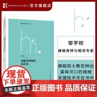 辣椒育种栽培新技术 邹学校 9787571011260 辣椒 育种 栽培 新技术 湖南科技