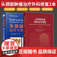 头颈部癌治疗与外科修复 第2二版头颈部肿瘤放射图谱第3三版经典头颈外科学肿瘤学临床医学头颈外科肿瘤科放疗靶区口腔癌