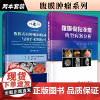 腹膜表面肿瘤细胞减灭术与围手术期化疗 原书 版+腹膜假黏液瘤典型病案分析 两本套装 科学出版社 腹腔热灌注化疗方法