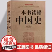 一本书读懂中国史 中国历史通史书籍唐宋汉明清朝世界通史历史书籍初中生青少年历史故事中华典故史记历代趣闻轶事通俗读物书