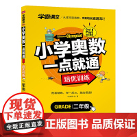 学霸课堂 小学奥数一点就通 培优训练 二年级 数学逻辑思维训练小学生同步专项天天练教材强化口算辅导练习册学而思秘籍举一反